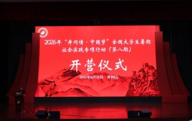 赴井冈红土启实践新程，以青年之声传薪火力量——记2026年“井冈情·中国梦”全国大学生暑期社会实践专项行动（第八期）开班仪式