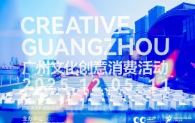 100美空间联动！“2025创意广州” 解锁全城文创消费新玩法