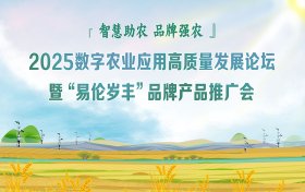 《智慧助农 品牌强农》2025数字农业应用高质量发展论坛暨“易伦岁丰”品牌产品推广会即将在陕西宝鸡岐山举办