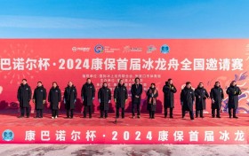 康巴诺尔杯·2024康保首届冰龙舟全国邀请赛激情开赛