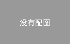 用爱相伴，携手抑郁青少年重启人生（青龙街道社工站个案案例）