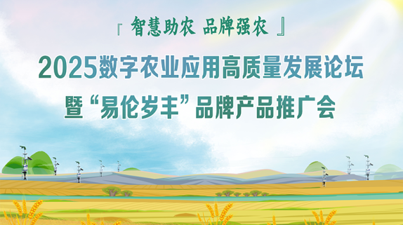 《智慧助农 品牌强农》2025数字农业应用高质量发展论坛暨“易伦岁丰”品牌产品推广会即将在陕西宝鸡岐山举办