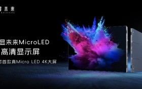全球首款真Micro LED 4K大屏由旭显未来推向市场
